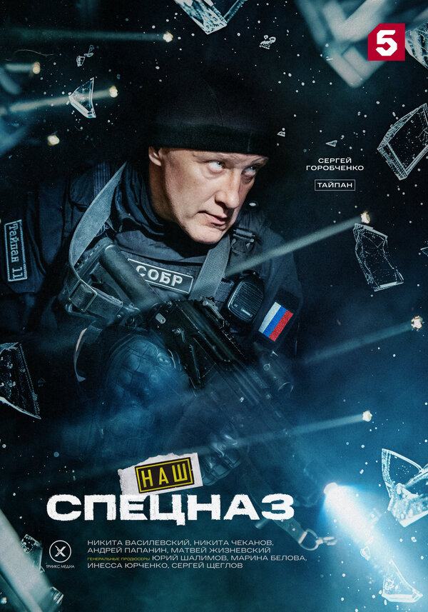Наш спецназ - постер